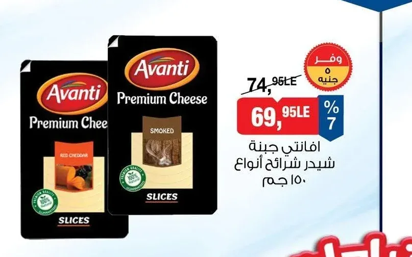 افانتي جبنة شيدر شرائح أنواع 150 جم