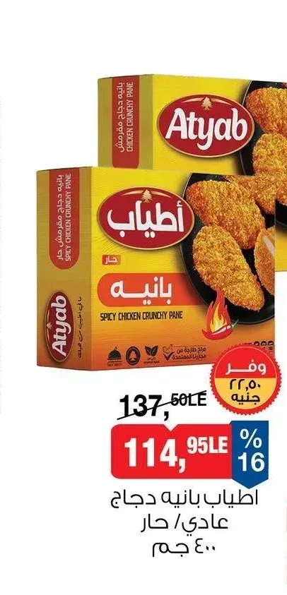 اطياب بانيه دجاج عادي/حار 400 جم