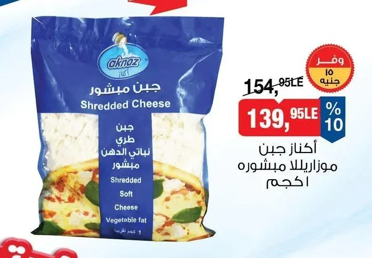 أكناز جبن موزاريلا مبشورة 1 كجم