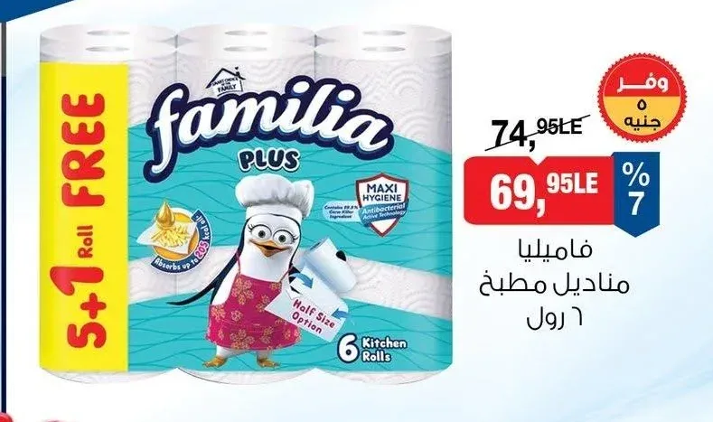 فاميليا مناديل مطبخ 6 رول