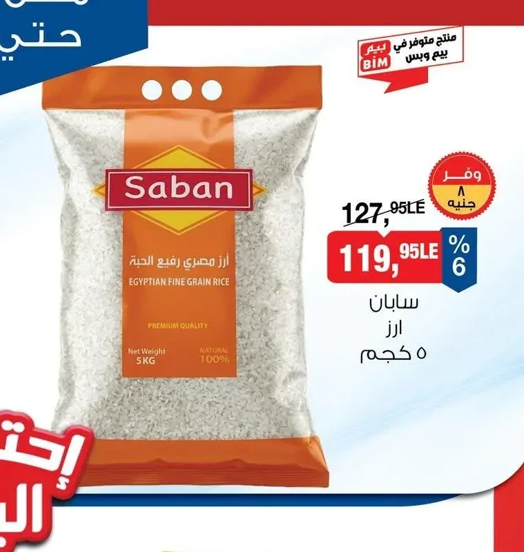 سابان ارز مصري رفيع الحبة 5 كجم