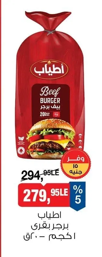 اطياب برجر بقري 20 قطعة