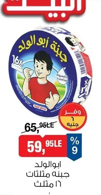 ابو الولد جبنة مثلثات 16 قطعة