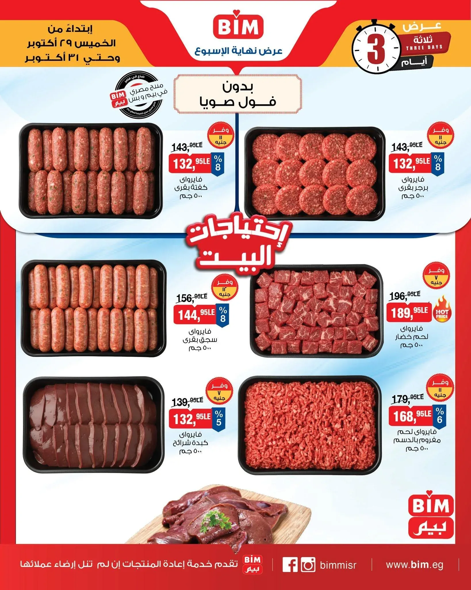 بيم — عروض نهاية الأسبوع