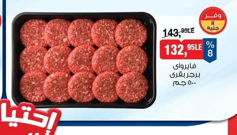 فايرواي برجر بقري 500 جم