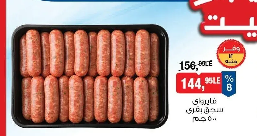 فايرواي سجق بقري 500 جم