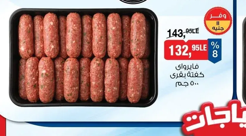فايرواي كفتة بقري 500 جم