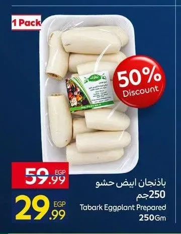 باذنجان ابيض حشو 250 جم