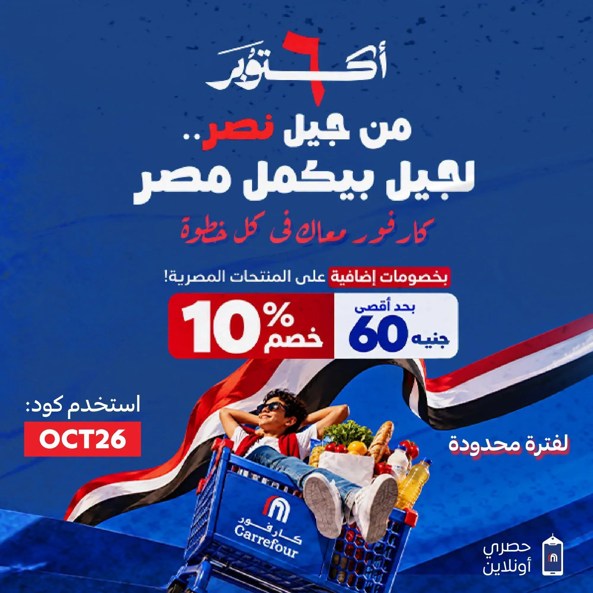 كارفور — أكتوبر من جيل نصر.. لجيل بيكمل مصر