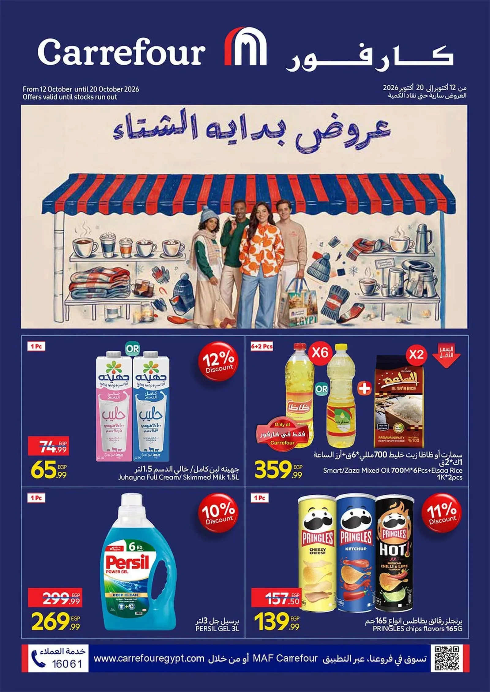 كارفور — عروض بدايه الشتاء
