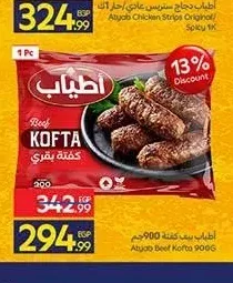 أطياب بيف كفتة 900 جم