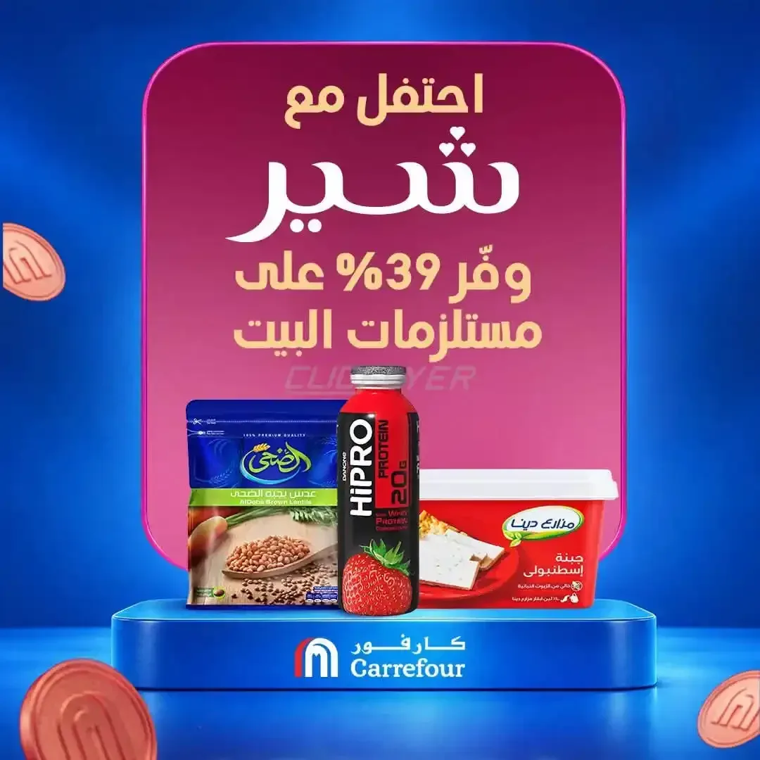 كارفور — احتفل مع شير وفر 39% على مستلزمات البيت