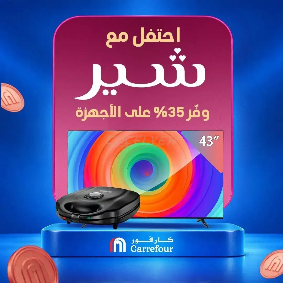 كارفور — احتفل مع شهير وفر 35% على الأجهزة