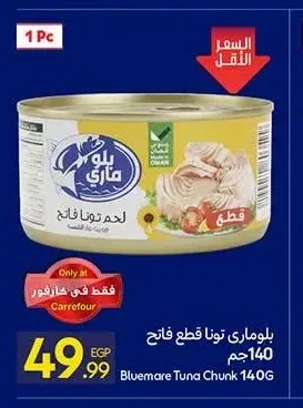 بلوماري تونا قطع فاتح 140 جم
