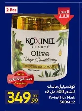 ماسك شعر كوكسينيل 500 مل × 2