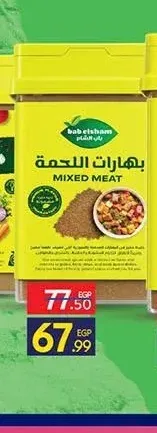 باب الشام بهارات اللحمة