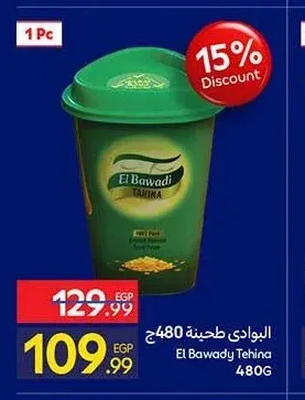 البوادى طحينة 480 جم