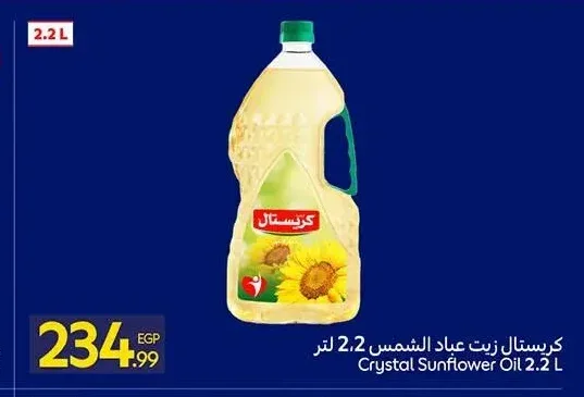زيت عباد الشمس كريستال 2.2 لتر