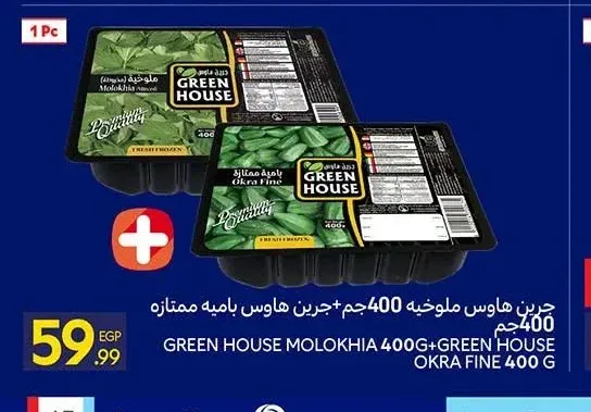 جرين هاوس ملوخية 400 جم + جرين هاوس بامية ممتازة 400 جم