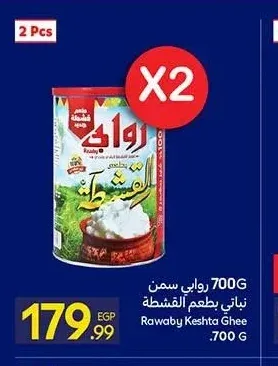 سمن نباتي بطعم القشطة روابي 700 جم (عرض 2 قطعة)