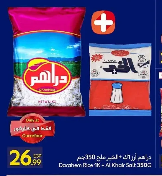 أرز دراهم 1 كجم + ملح الخير 350 جم