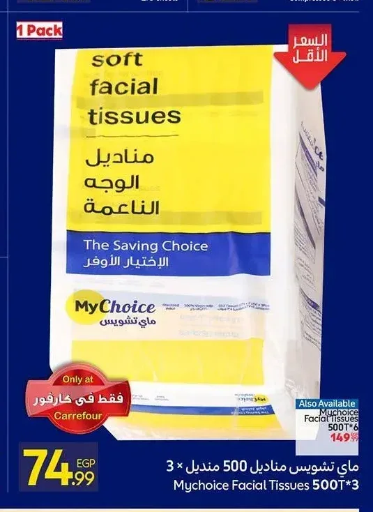 ماي تشويس مناديل وجه 500 منديل 3 قطع