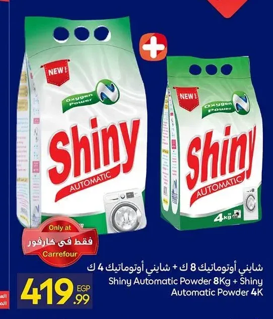 شايني أوتوماتيك 8 كجم + شايني أوتوماتيك 4 كجم