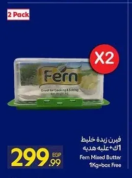 زبدة خليط فيرن 1 كجم + علبة هدية