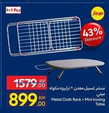 منشر غسيل معدن + ترابيزة مكواه ميني