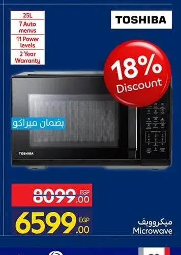ميكروويف توشيبا 25 لتر