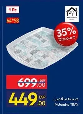 صينية ميلامين 64*58 سم