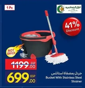 جردل بمصفاة استانلس