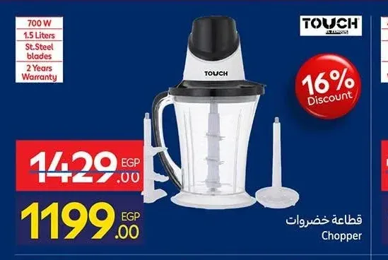 قطاعة خضروات تاتش 700 وات 1.5 لتر