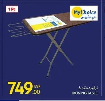 ترابيزة مكواة ماي تشويس