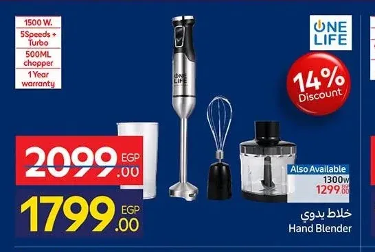 خلاط يدوي ون لايف 1500 وات