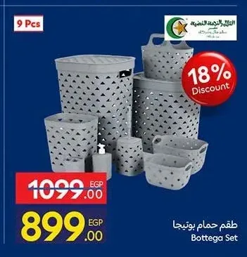 طقم حمام بوتيجا 9 قطعة