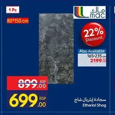 سجادة إيثريال شاج 80*150 سم