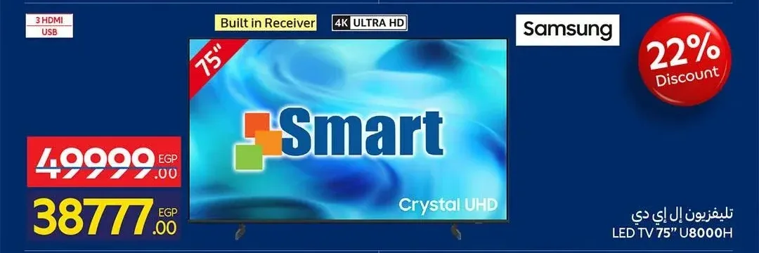 تلفزيون إل إي دي 75 بوصة سامسونج U8000H