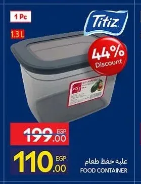 علبة حفظ طعام تيتيز 1.3 لتر