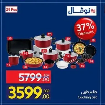طقم طهي نوفال 30 قطعة