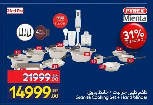 طقم طهي جرانيت + خلاط يدوي 24+1 قطعة