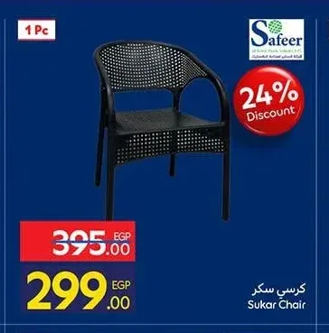 كرسي سكر