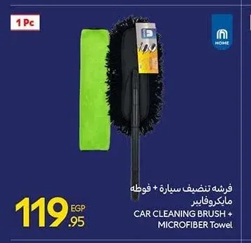 فرشة تنظيف سيارة + فوطة مايكروفايبر هوم