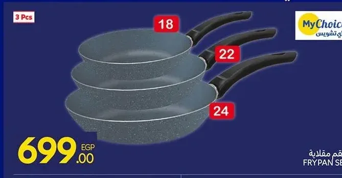 طقم مقلاية ماي تشويس 3 قطع