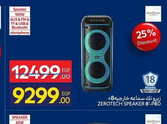 سماعة خارجية 8 بوصة زيرو تك
