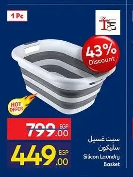سبت غسيل سيليكون 1 قطعة