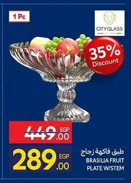 طبق فاكهة زجاج سيتي جلاس