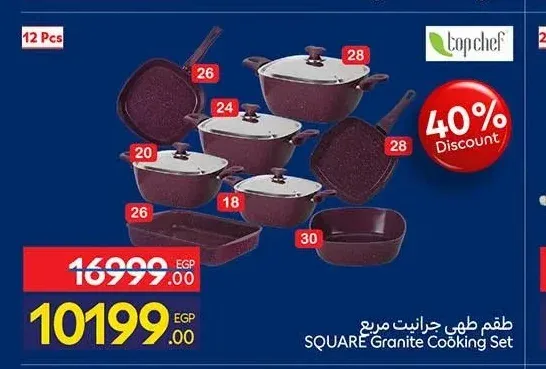 طقم طهي جرانيت مربع 12 قطعة