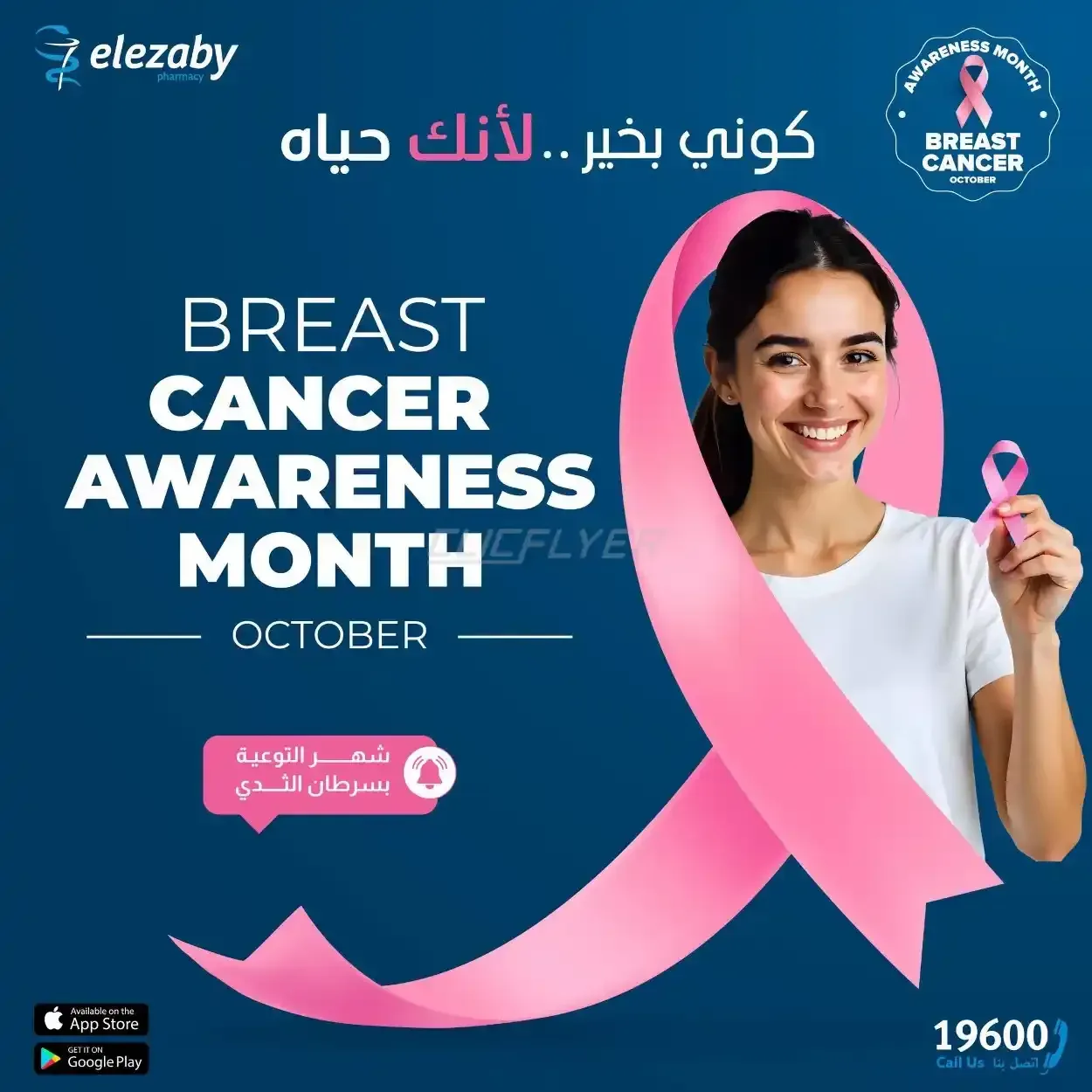 صيدليات العزبي — شهر التوعية بسرطان الثدي