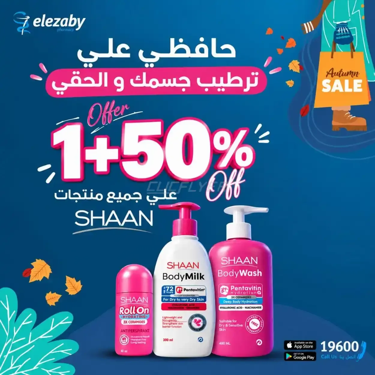 صيدليات العزبي — عرض 1+50% علي جميع منتجات SHAAN